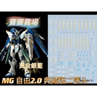臺中寶寶 現貨最低價 EVO水貼 MG 自由鋼彈 2.0 典藏版二張入 高精細 電鍍 燙金銀藍 水貼 PM190