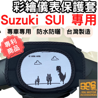 suzuki sui125 機車儀表套 sui 機車車罩 機車龍頭罩 螢幕套 儀表套 儀表蓋 機車罩 儀表板套 龍頭套