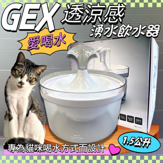 ✪寵物巿集✪日本GEX 貓用 透涼感飲水器 1.5L/組 寵物飲水器 陶瓷 循環 飲水器 貓咪 愛喝水 喝水盆