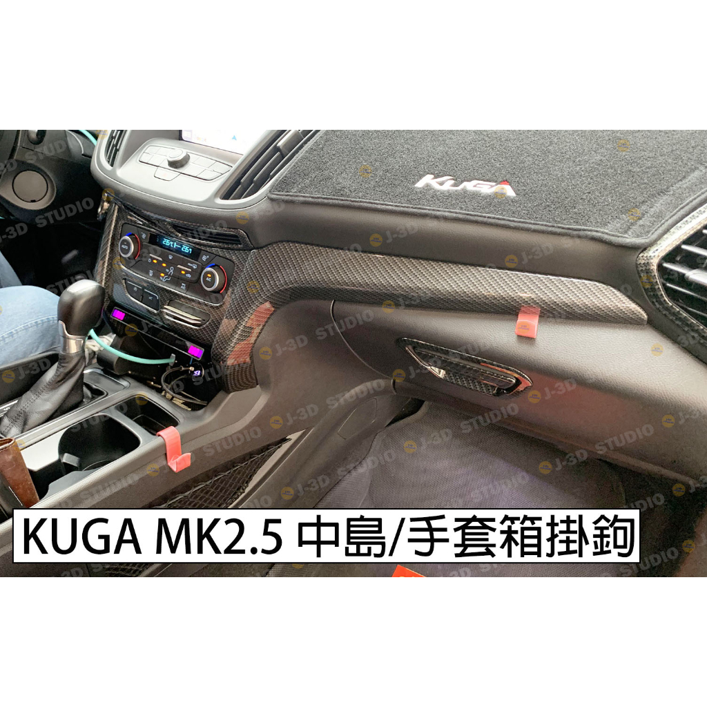 【J-3D】原創 專利 福特 Kuga MK2.5 中央島 中島掛鉤 手套箱掛鉤 副駕掛鉤 配件 強固 高耐熱