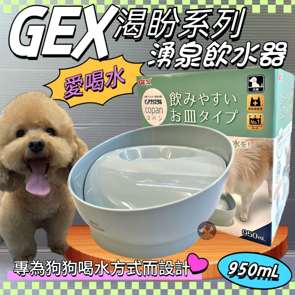 ✪寵物巿集✪日本 GEX 狗用 渴盼飲水器 白色 950ML/組 寵物飲水器 陶瓷 循環 飲水器 犬 愛喝水 喝水盆