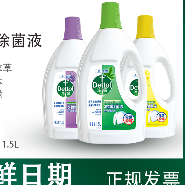 Dettol/滴露衣物除菌液1.5L清新檸檬/經典松木衣物消毒液