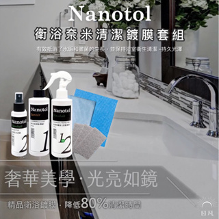 Nanotol｜德國奈米技術 有效清潔除水垢 皂垢 鏽斑 發霉 衛浴奈米清潔鍍膜系列