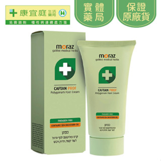 【Moraz茉娜姿】足部修護霜50ml(升級版) 護足霜 乳液 乾癢 龜裂 糖尿病《康宜庭藥局》《保證原廠貨》