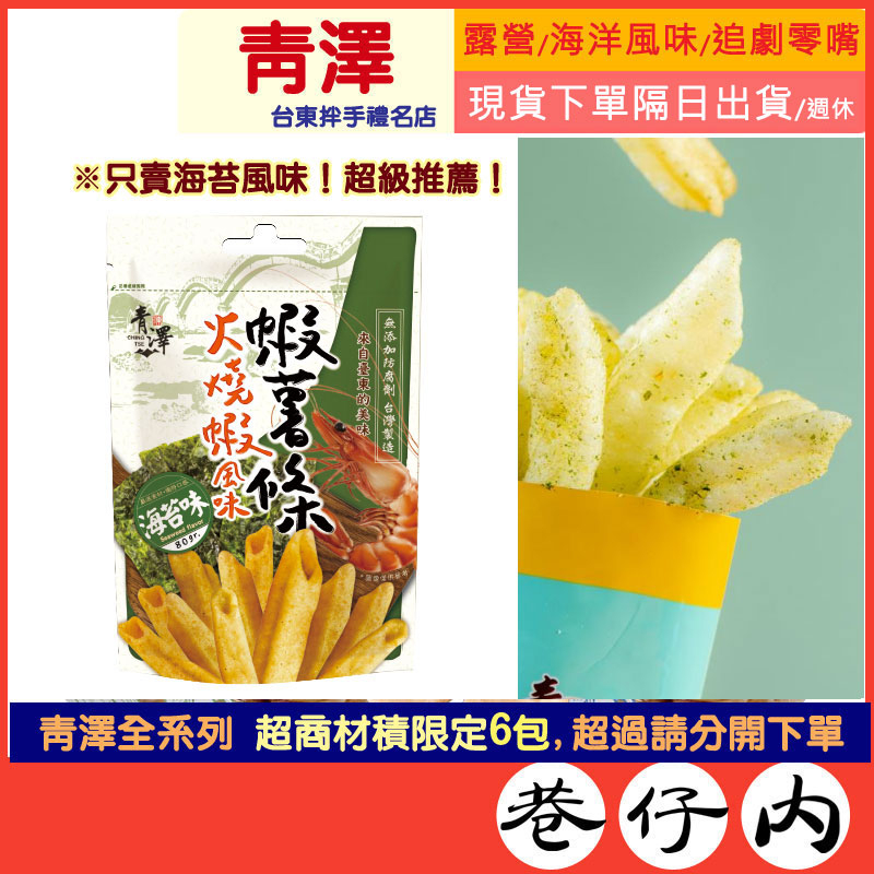 出清賞味2024/4【青澤】火燒蝦風味蝦薯條(海苔)80g/包