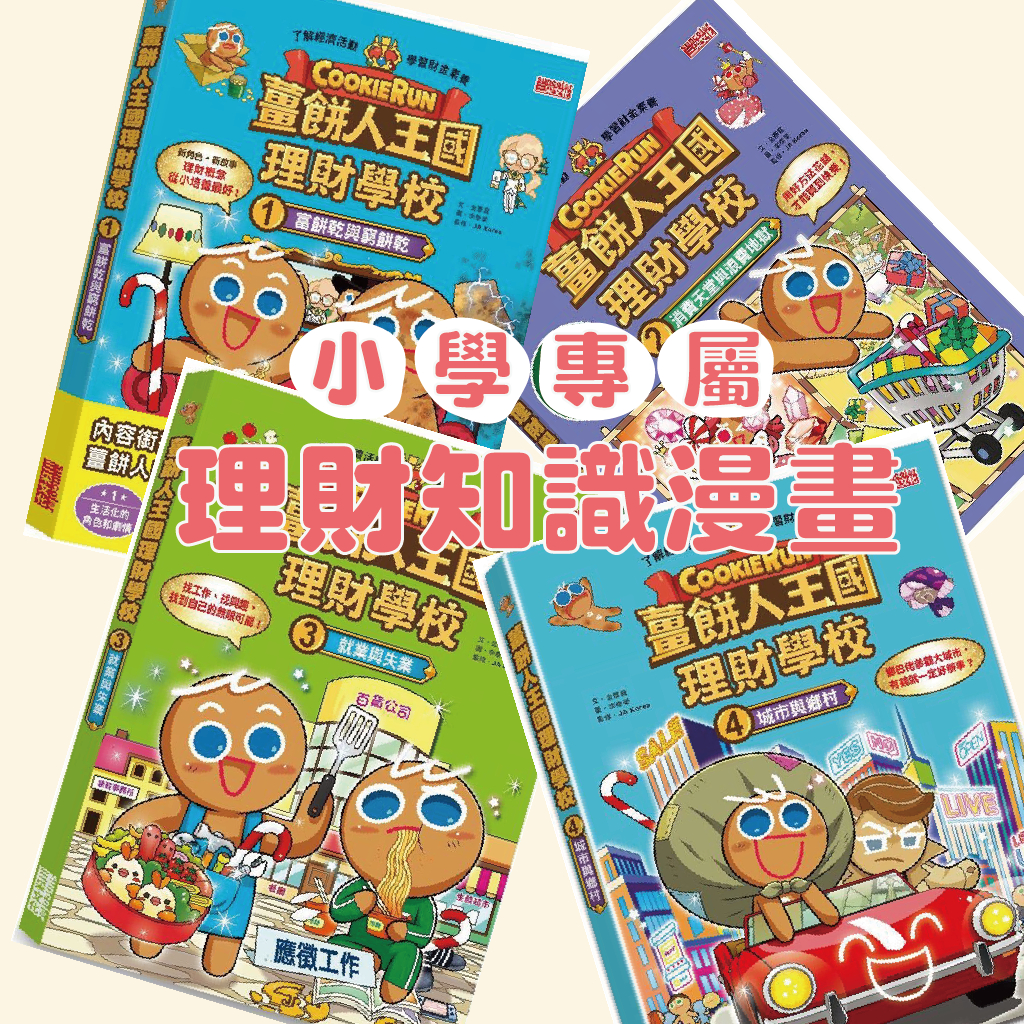 [說書客] 薑餅人王國理財學校系列1-8：1富餅乾與窮餅乾/2消費天堂與浪費地獄/3就業與失業/4城市與鄉村 薑餅人王國理財學校6 三采文化 童書 繪本 漫畫 漫畫書 兒童小說  知識漫畫  學習漫畫 知識學習漫畫