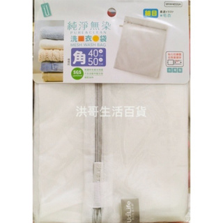 台灣製 純淨無染 細網 角型 洗衣袋 生活大師 大容量 60*70 70*90 80*100 被單 毯子 外套