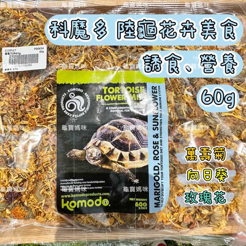 龜寶媽咪🌹Komodo 科魔多陸龜花卉、誘食、營養、萬壽菊、向日葵、玫瑰花 龜龜花朵 補充品 營養品 點心