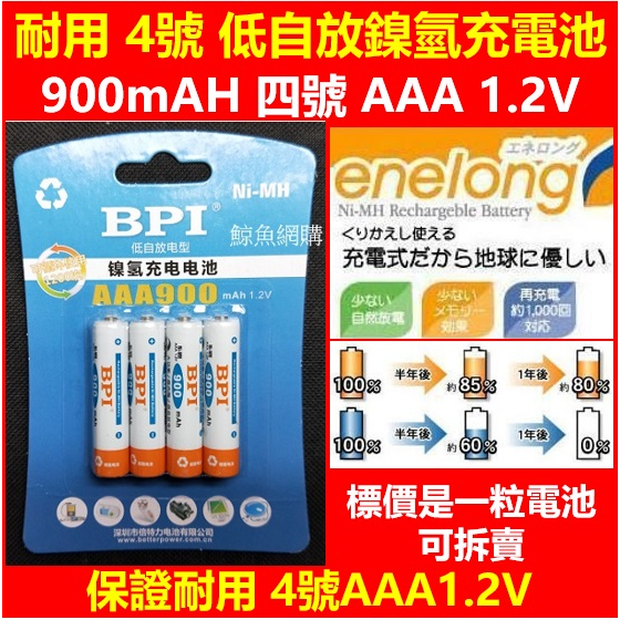正版現貨 倍特力BPI enelong 4號低自放鎳氫充電電池 AAA 900mAH 趕超eneloop