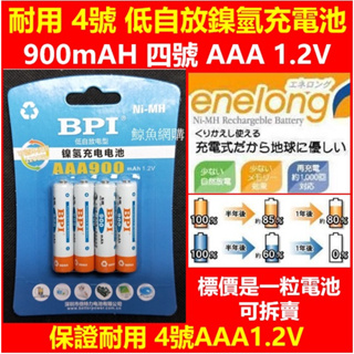 鎳氫充電電池 鎳氫電池 高雄現貨🛑附發票BPI倍特力enelong 900mAH 4號 AAA 低自放1.2V 充電電池