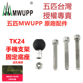 五匹 MWUPP 原廠配件 Osopro系列 TK024 手機支架固定底座 螺絲球頭 透孔固定底座 三角臺 固定座