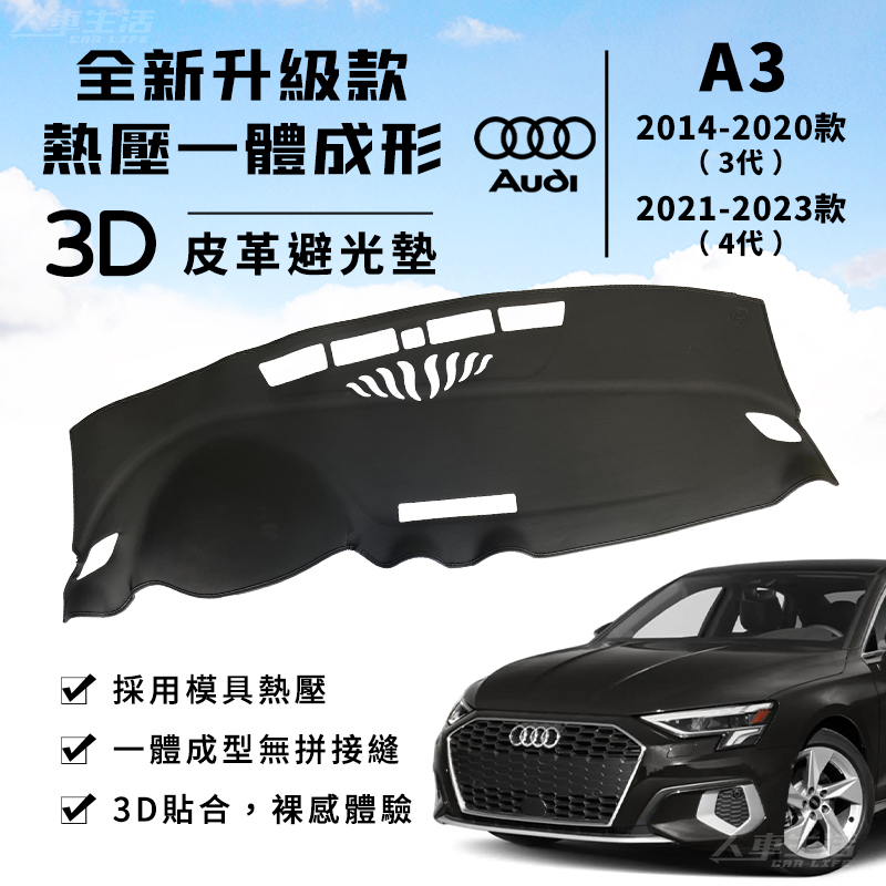 【A3】Audi A3 Sportback 3D皮革避光墊 一體成形 奧迪 30 35 TFSI 避光墊 防曬隔熱