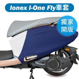 【威飛客 WELLFIT】I-One-Fly Ionex 防水防刮保護車套(可客製)