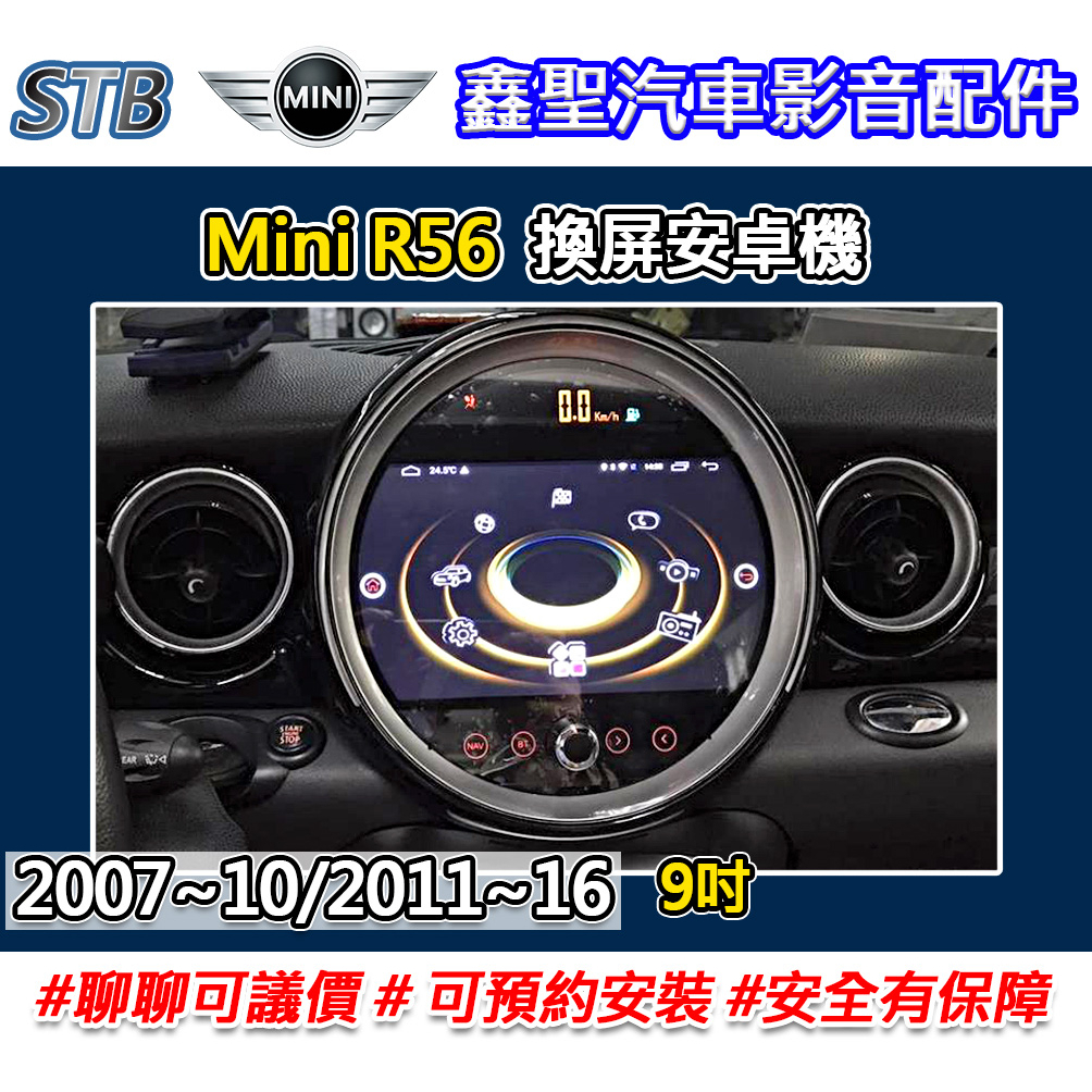 《現貨》【STB Mini R56 專用 換屏安卓機】-鑫聖汽車影音配件 #可議價#可預約安裝