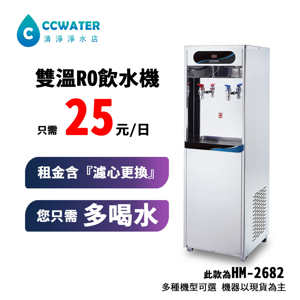 【清淨淨水店】雙溫RO飲水機只要25元*短租可*25/日喝到飽工廠/套房/工廠/辦公室最體面，飲水機出租/飲水機租賃