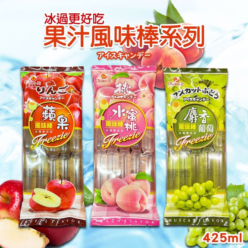 巧益香濃果汁冰棒（麝香葡萄/蘋果/水蜜桃)【P5】