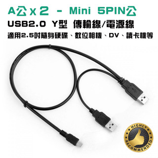 US-159 行動碟啟動傳輸線 USB2.0 A 公 x 2 轉 MINI 5P 公 2.5吋外接硬碟適用 黑色70公分