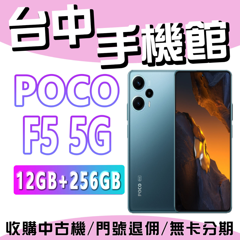 【台中手機館】POCO F5 5G 12GB+256GB 智慧型手機 原廠公司貨 空機 全新機 小米 現貨