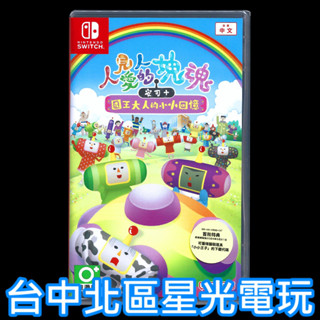 【NS原版片】 Switch 人見人愛的塊魂 安可+ 國王大人的小小回憶 【附特典DLC】中文版全新品【臺中星光電玩】