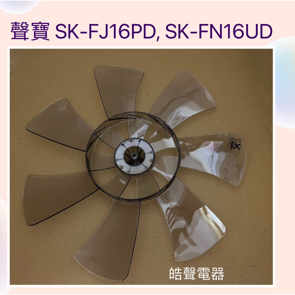 現貨 聲寶SK-FJ16PD SK-FN16UD扇葉 16吋扇葉 原廠材料 DC節能扇葉片 七片 【皓聲電器】