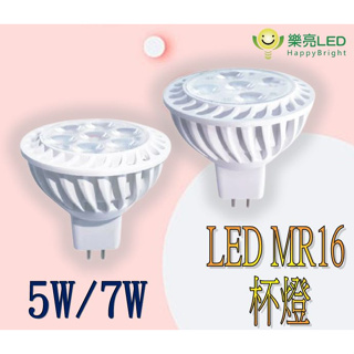 【樂亮】🌟 免安杯燈 LED MR16 5W / 7W 全電壓 白光/黃光/自然光 不需安定器 杯燈 歐司朗晶片