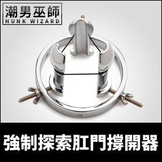 潮男巫師- BDSM 強制探索肛門撐開器 括約肌擴肛訓練肛塞 | 拳交開肛虐肛後庭重口調教Master Series