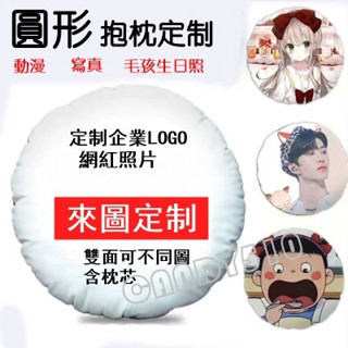 客製化來圖定製抱枕定製可印雙面照片真人diy自制圓形靠枕頭情侶創意生日禮物車內飾品短毛絨圓形抱枕