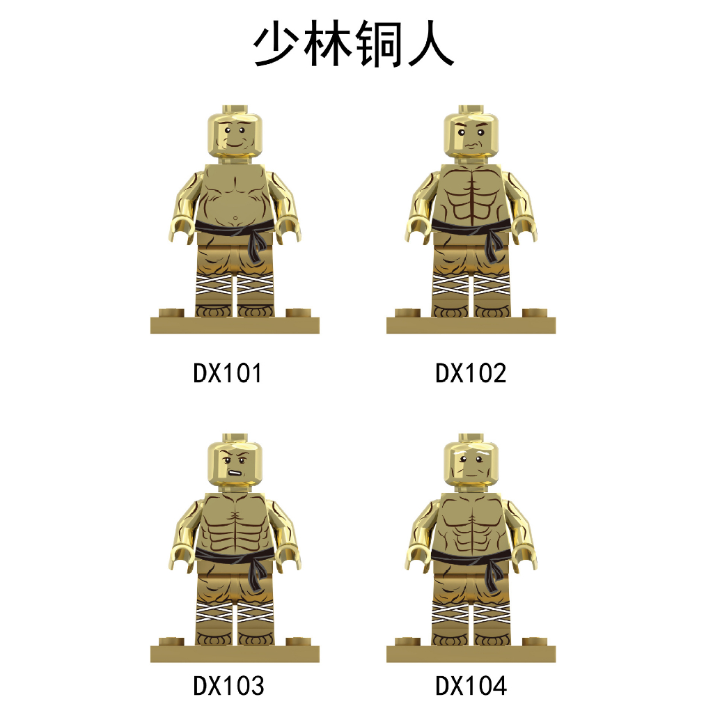 MOC 少林寺十八銅人 武僧  人偶  十八銅人 DX101 電鍍霧面銅人 18銅人 少林武功