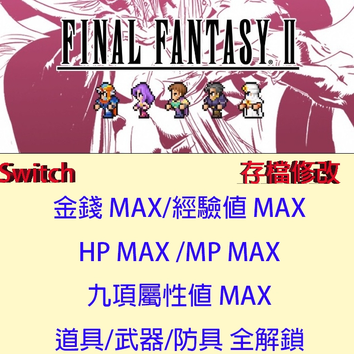 【NS Switch】 FINAL FANTASY 像素複刻版 II 專業存檔修改 最終幻想 2 太空戰士 2 修改金手