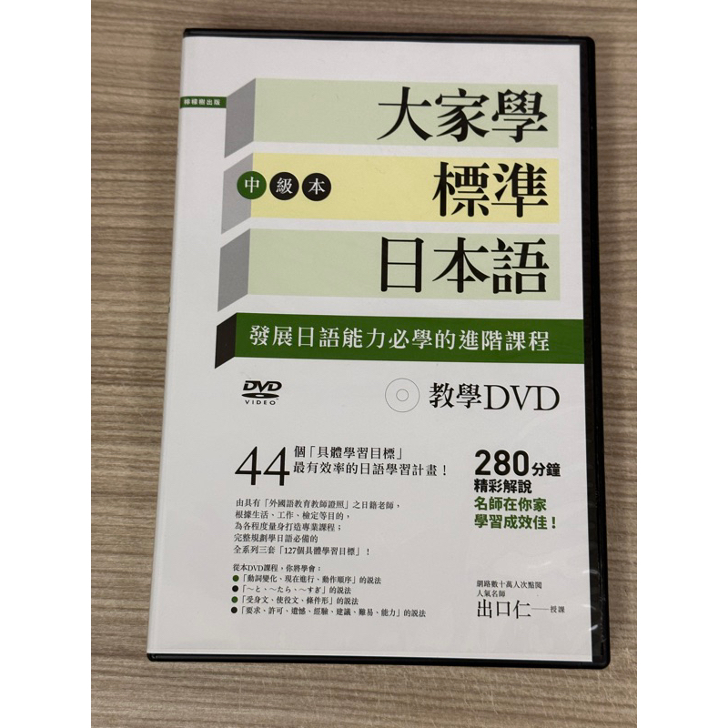 大家學標準日本語中級本教學DVD