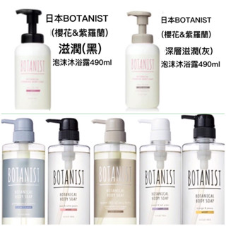 正品現貨‼️日本 BOTANIST 植物性沐浴乳 490ml