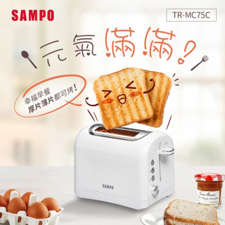 【超全】【SAMPO 聲寶】烤麵包機 TR-MC75C