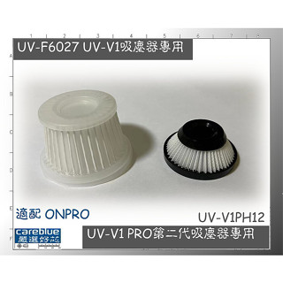 ONPRO UV-V1 吸塵器專用 可水洗替換濾芯 第一代 6027 第二代 V1PH12 UV-V1 PRO