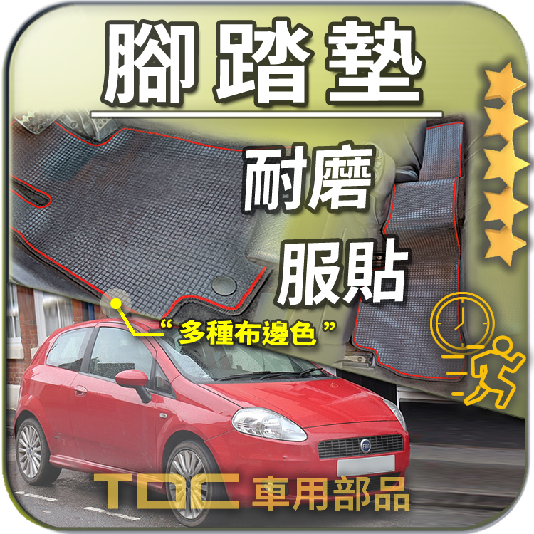 TDC📢⭐有照片⭐腳踏墊,飛雅特,Fiat,Punto,三門,五門,Grande,New,HGT,防水,耐磨,踏墊,地墊