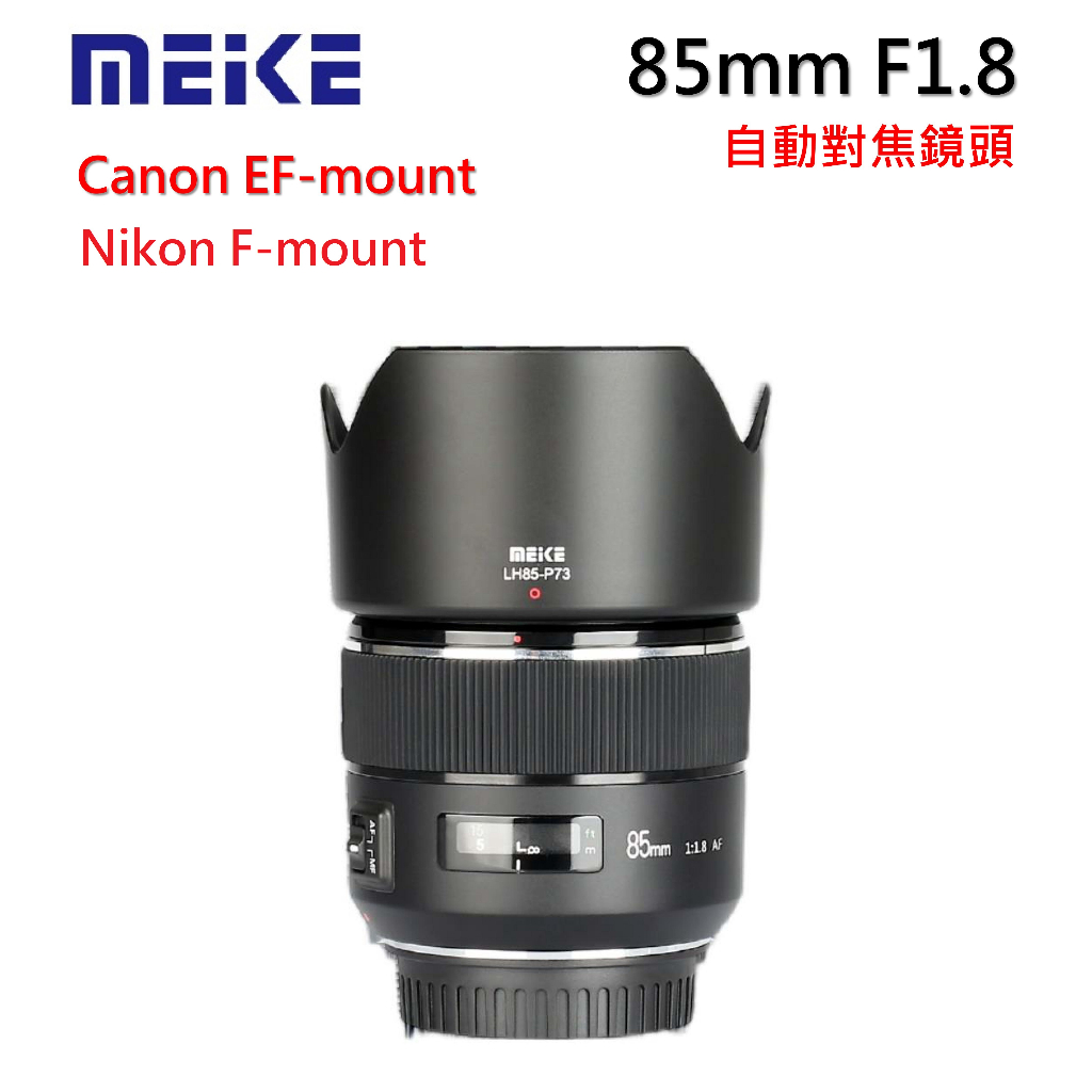 【I攝影】美科 85mm f1.8 定焦鏡頭 自動對焦 Canon Nikon Sony E 富士Fuji 支援全片幅