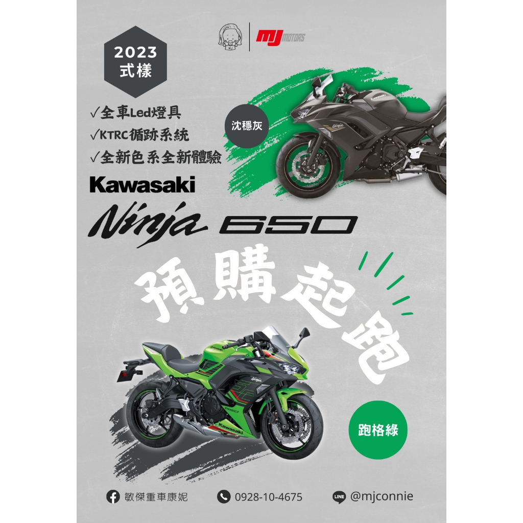『敏傑康妮』2023 最新款式~~ 正式上市!! Kawasaki Ninja650 Z650 新花色~再給您循跡系統
