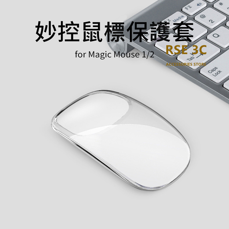 【巧控滑鼠套】蘋果 Macbook Magic Mouse 1 2 質感 滑鼠套 貼膜 透明 TPU 鼠標膜 保護套