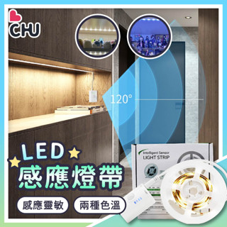 【CHU愛買🌟現貨供應】充電/電池 LED光控感應燈條 衣櫃感應燈 感應燈條 防水感應燈條 led燈條 人體感應燈