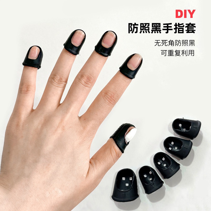美甲 DIY照燈防曬黑手指套全方位防照黑光療燈防紫外線光工具指套