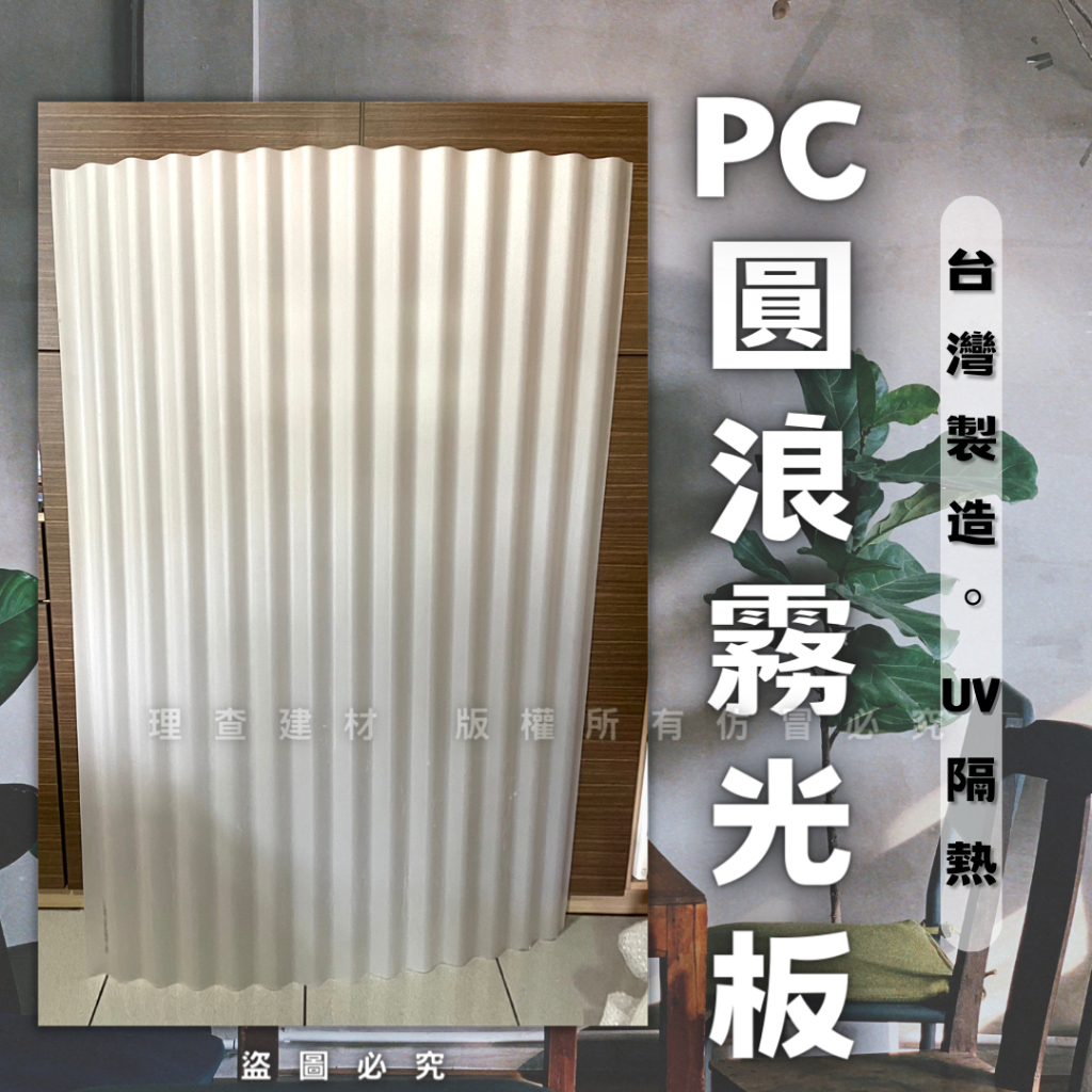 【理查建材】PC圓浪霧光板 浪板 霧面 擴散板 採光板 工業風 遮雨棚 屋頂遮雨棚 咖啡廳 展覽 狗屋 貓屋 雞舍