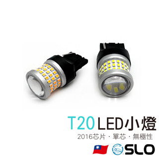 SLO【T20單芯 2016 69晶 凸透鏡 LED燈】方向燈 煞車燈 倒車燈 汽車 機車 LED小燈 7443 T20