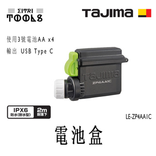 【伊特里工具】TAJIMA 田島 風雅 2 工程帽 風扇 電池盒 不含電池