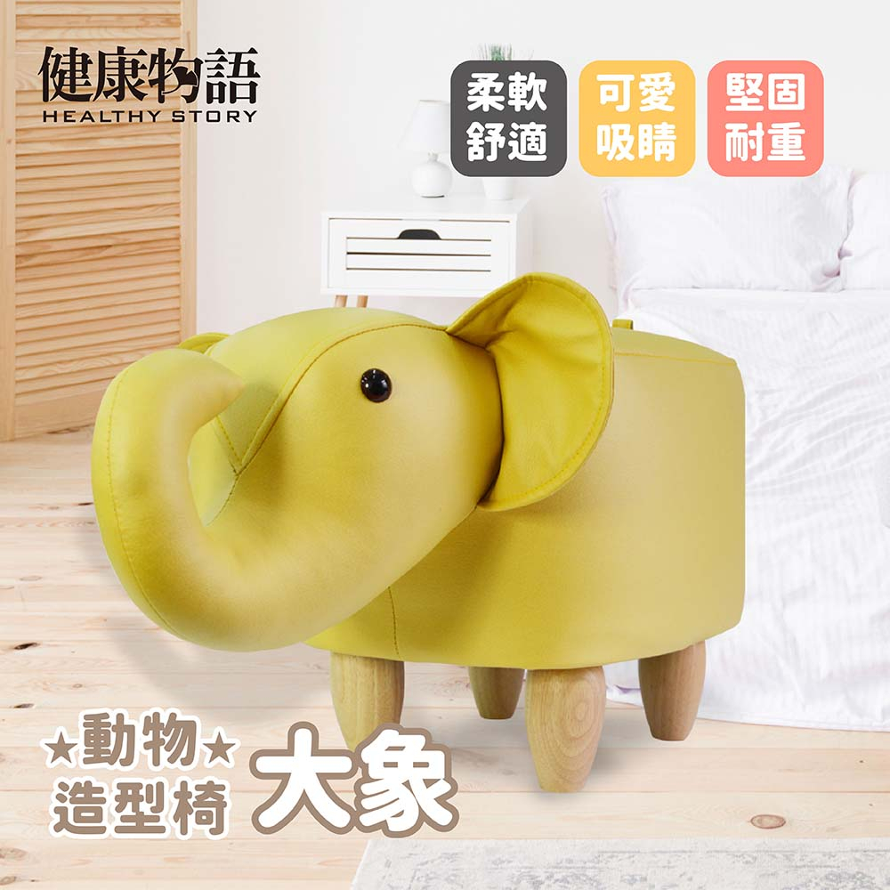 【健康物語】(本島免運費)(台灣現貨) 動物造型椅凳-大象  動物椅 穿鞋椅 椅凳