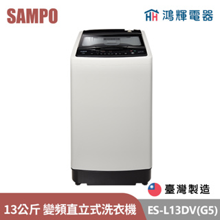 鴻輝電器 | SAMPO聲寶 ES-L13DV(G5) 13公斤 台灣製 變頻 直立式洗衣機