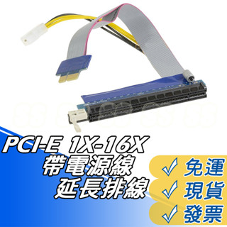 PCI-E 1X-16X 帶電源 延長線 轉接線 顯示卡 介面卡 1X轉16X 公對母 BTC/LTC 位元幣 挖礦