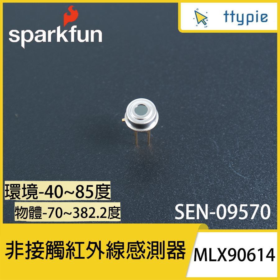 【現貨含稅附發票可統編】Sparkfun MLX90614 - 非接觸式紅外線溫度感測器 溫度偵測 紅外線 美國原裝進口