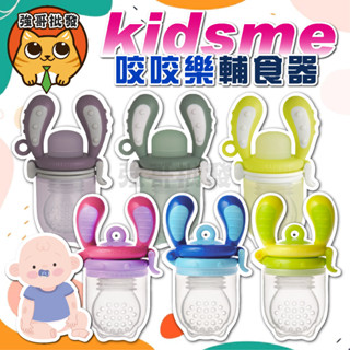 英國 Kidsme 咬咬樂輔食器 蔬果輔食器 果肉學習棒 水果棒 蔬果棒
