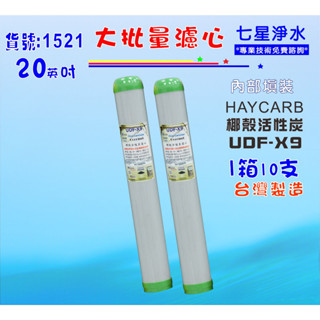 大批量20吋濾心椰殼活性炭10支.RO純水機餐飲濾水器.淨水器.水族箱.過濾器.飲水機貨號:1521【七星淨水】