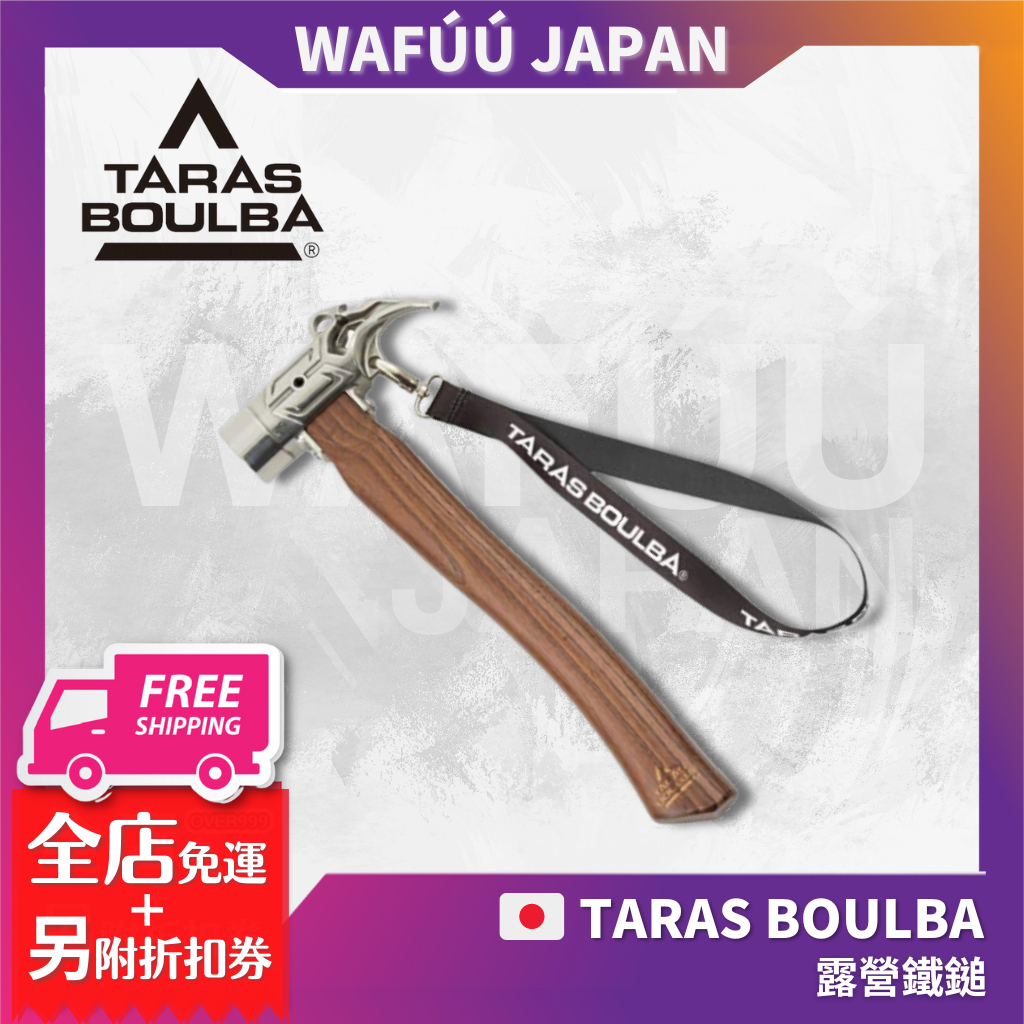 日本 TARAS BOULBA 營槌 營釘槌 營釘錘 拔釘器 營錘 鐵鎚 榔頭 露營鐵鎚 露營槌 銅錘 木槌