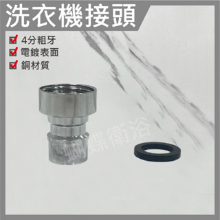 蝴蝶衛浴~【銅 洗衣機接頭】水管接頭.快速接頭.洗衣機軟管配件.水管配件